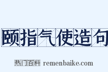 颐指气使造句是什么意思的图片